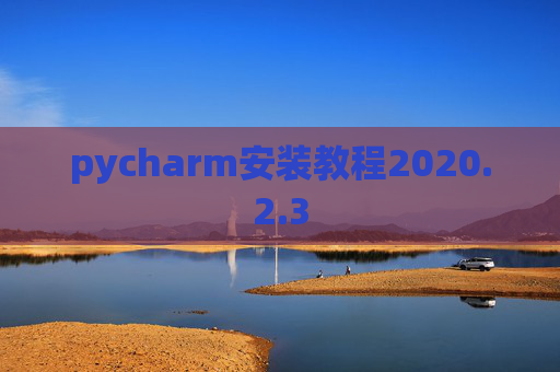 pycharm安装教程2020.2.3
