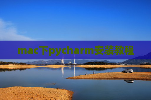mac下pycharm安装教程